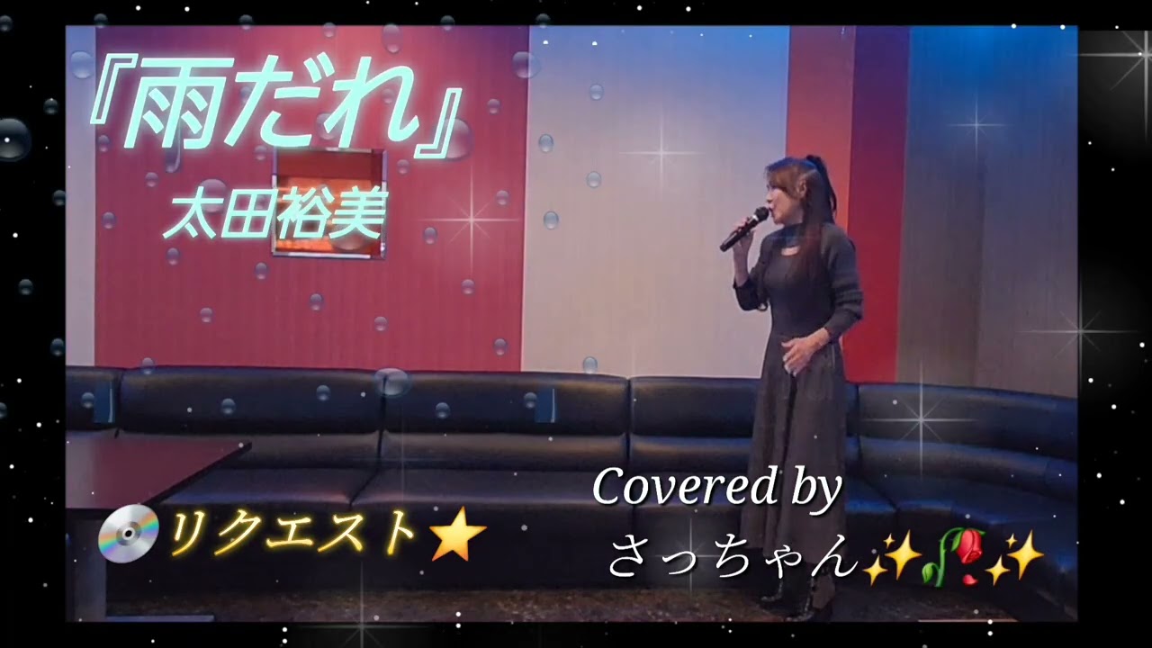 『雨だれ』太田裕美Covered by さっちゃん✨🥀✨