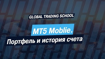 MT5 Mobile. Портфель и история счета на iOS