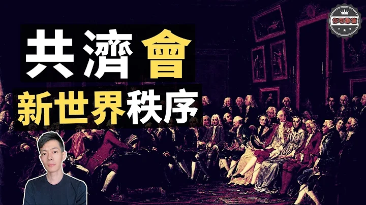 「共济会」一个控制着全人类的神秘组织，「全视之眼」配合完成「新世界秩序」（2020）｜【你可敢信 & Nic Believe】 - 天天要闻