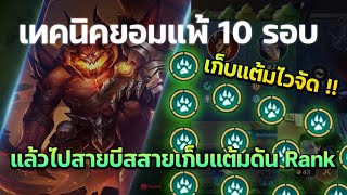 Rov Carano Chess : เทคนิคยอมแพ้ 10 รอบ แล้วไปสายบีสสายเก็บแต้มดัน Rank ต้องเอาไปใช้เก็บแต้มได้ไว ?!!