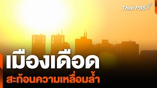 เมืองเดือด สะท้อนความเหลื่อมล้ำ | ข่าวค่ำมิติใหม่ | 18 พ.ค. 67