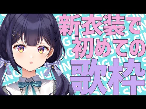 【歌枠/singing】新衣装で歌枠！ -sing a song-【Vtuber/兎佐美】