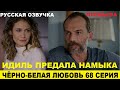 ЧЁРНО-БЕЛАЯ ЛЮБОВЬ 68 СЕРИЯ, описание серии турецкого сериала на русском языке