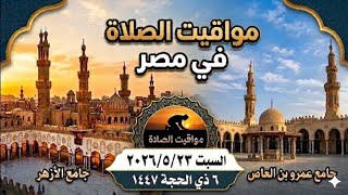 مواقيت الصلاة اليوم السبت مواقيت الصلاة فى جميع محافظات مصر