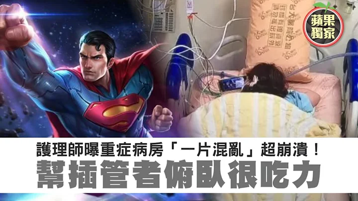 重症惨况曝光！护师叹病房「一片混乱」　「超人姿势」翻身会累到炸 #独家 | 台湾新闻 Taiwan 苹果新闻网 - 天天要闻