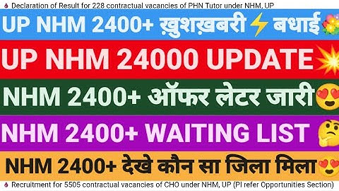 💐UP NHM 2400 ऑफर लेटर जारी😍 UP NHM 2400 Waiting list UPDATE,UP NHM 2400 JOINING,UP NHM 2400 UPDATE,