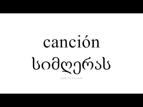 ისწავლეთ ესპანური   სიმღერას