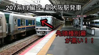 [JR西日本] 207系F1編成 新大阪駅発車