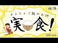 「オススメご飯のお供実食！」第116回 はざくみ＆もりかずの見切り発車でいこか～