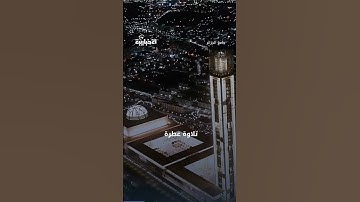 #جامع_الجزائر.. تلاوة عطرة بصوت القارئ حسين وعليلي