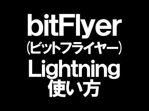   BitFlyer ビットフライヤー のLightningの使い方を徹底解説