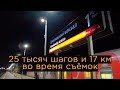 25 тысяч шагов и 17 км во время съёмок. Вечерний стрим про Ярославль