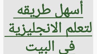 تعلم الانجليزية فى البيت