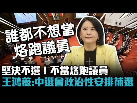 堅決不選！不當烙跑議員 王鴻薇質疑中選會「政治性」安排補選【CNEWS】