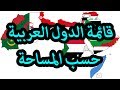 ترتيب الدول العربية حسب المساحة 2019 - الموسوعة العربية الحرة