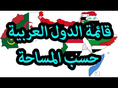 دولة عربية اكبر قائمة الدول