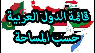 ترتيب الدول العربية حسب المساحة - الموسوعة العربية الحرة