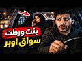 773 بنت ورطت سواق أوبر mp3