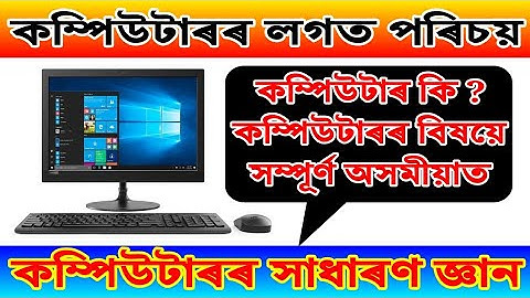 Introduction with Computer in Assamese ।। Computer General Knowledge in Assamese ।। About Computer