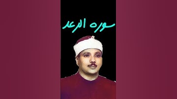 عبد الباسط عبد الصمد - مقطع اسطوري من سورة الرعد ( الله يعلم ما تحمل كل انثى ) الإمام الشافعي ١٩٥٧