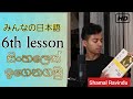 みんなの日本語ーMinnano Nihongo 6th lesson | learn japanese in sinhala