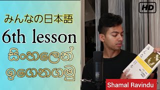 みんなの日本語ーMinnano Nihongo 6th lesson | learn japanese in sinhala