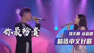 Video thumbnail of "刘美麟、高嘉朗情歌对唱《你最珍贵》太好听了！ [精选中文好歌] | 中国音乐电视 Music TV"