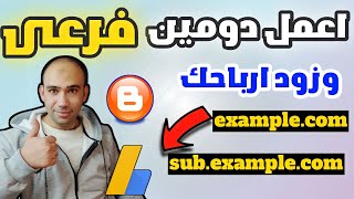 حصريا🔥شرح عمل دومين فرعى subdomian واضافة اعلانات ادسنس لزيادة الارباح