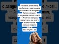 #юмор #смех  #шуточное #анекдоты #смешновидео #прикол #прикол #бабушка #дочка