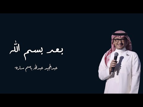 افخم زفه هادئة لدخول العروس مع زفة بعد بسم الله الرحمن زفة عبدالمجيد عبدالله زفة عروس باسم سارة