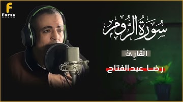 سورة الروم كاملة | Al-Rum | تلاوة خاشعة | راحة نفسية ♥️ #رضا_عبدالفتاح #قرآن #القران_الكريم