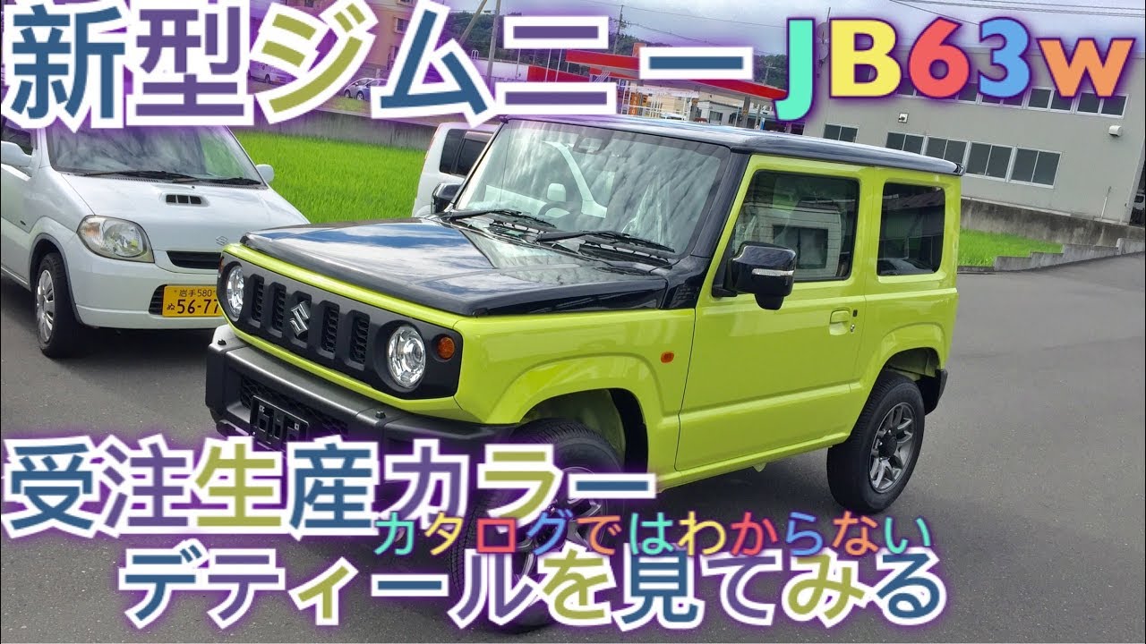 レア！【新型ジムニー】受注生産カラー キネティックイエローブラック