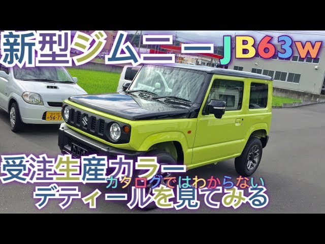 レア！【新型ジムニー】受注生産カラー キネティックイエローブラック