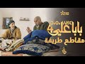 بابا علي لقطات طريفة الحلقة 5 الموسم الرابع   4  5  