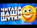 ЧИТАЕМ ВАШИ ШУТКИ #4 (3 СЕЗОН) | Глотаем