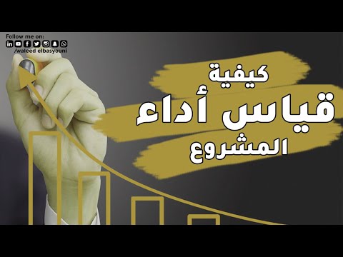 فيديو: كيفية تحديد كفاءة المشروع