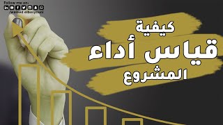 كيفية قياس أداء المشروع