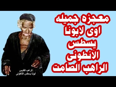 معجزه جميله اوى لابونا يسطس الانطونى الراهب الصامت