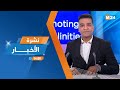 نشرة الثانية زوالا ليوم الخميس 30 يناير 2025 نشرة الثانية زوالا ليوم الخميس 30 يناير 2025