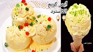 آيس كريم الكاسترد بدون ماكينة ولاحليب مركز  سهل وسريع Custer  ice cream 