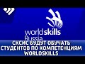 СКИС отныне может обучать студентов по компетенциям WorldSkills по четырём направлениям