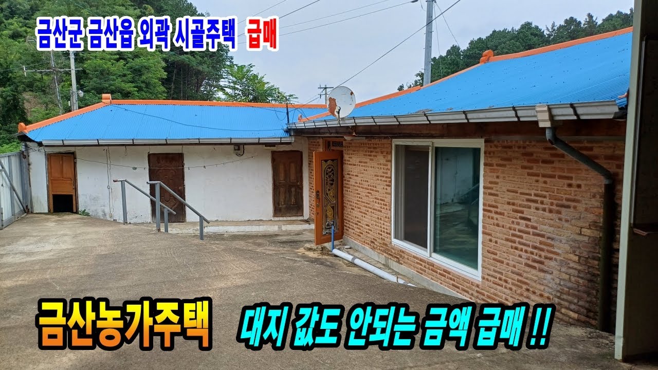 금산농가주택/금산부동산 금산읍 외곽지역 시골집 급매 시내와 떨어져 주택 몇채 있는 한적한 위치 금산주택 만호공인중개사
