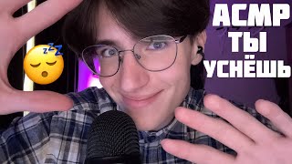 видео: АСМР ТЫ ТОЧНО УСНЁШЬ ПОСЛЕ ЭТОГО ВИДЕО / ASMR КЛИНИКА СНА картинка: АСМР ТЫ ТОЧНО УСНЁШЬ ПОСЛЕ ЭТОГО ВИДЕО / ASMR КЛИНИКА СНА