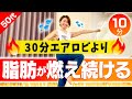 【10分脂肪燃焼エアロビ第2弾！】実は30分の有酸素よりも効果が高い！高負荷で心拍数を上げるエアロビクス
