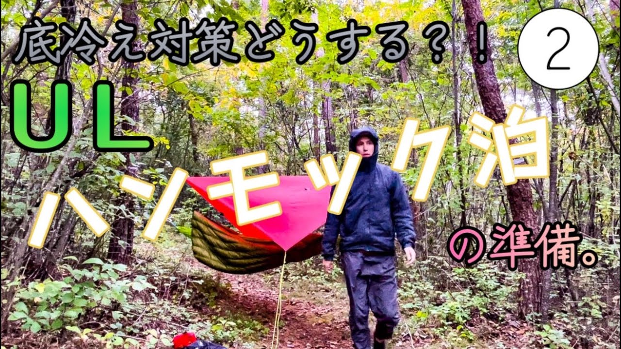 ハンモック】第2回｜どうしたら暖かく眠れる？！リッジラインも張り