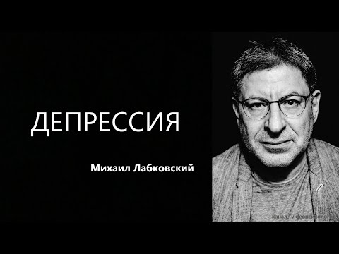 Депрессия Михаил Лабковский
