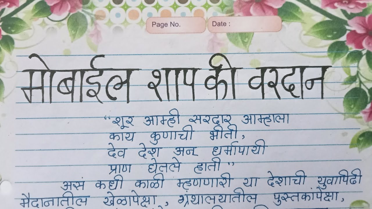 internet shap ki vardan essay in marathi