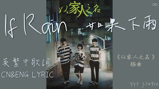 《以家人之名 Go Ahead》薩吉 - If Rain 如果下雨 (英繁中文歌詞Lyrics) 以家人之名 插曲【總會有一道虹光】☔ 💙頻道推薦🌊