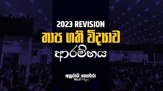 තාප ගති විද්‍යාව ආරම්භය | 2023 Revision Physics අනුරාධ පෙරේරා