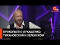 Вадим Прокопьев: Лукашенко готовится к прошлой войне, а на Зеленского кто-то повлиял